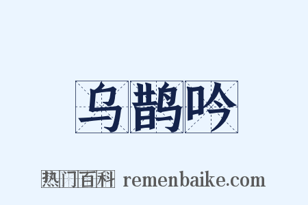 乌鹊吟是什么意思的图片